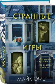 Странные игры (тв), Майк Омер