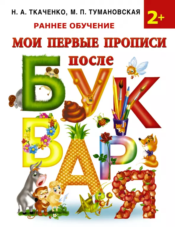 Мои первые прописи после букваря Мои первые прописи после букваря