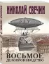 Восьмое делопроизводство