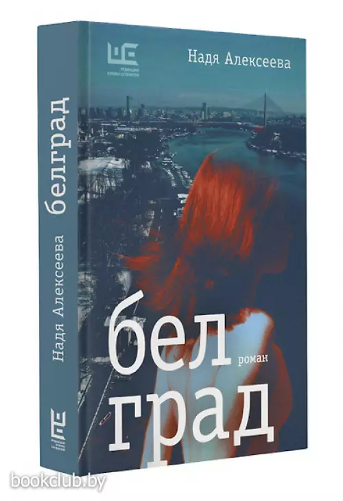 Белград. Роман