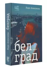 Белград. Роман, Надя Алексеева