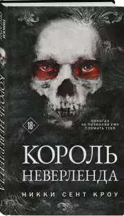 Король Неверленда, Никки Кроу