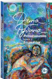 Русская канарейка. Книга 3 Блудный сын, Дина Рубина