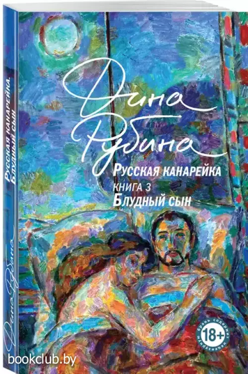 Русская канарейка. Книга 3 Блудный сын