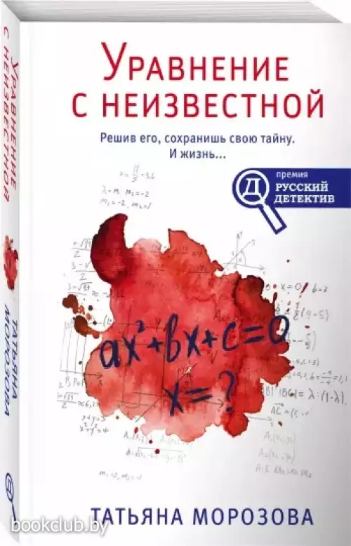 Уравнение с неизвестной (обложка, 320с.)