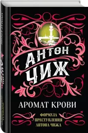 Аромат крови, Антон Чиж