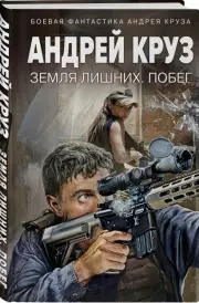 Земля лишних. Побег, Андрей Круз