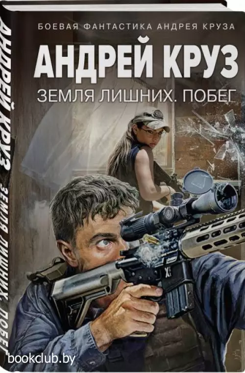 Земля лишних. Побег