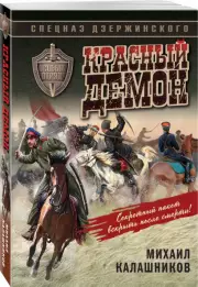 Красный демон (м), Михаил Калашников