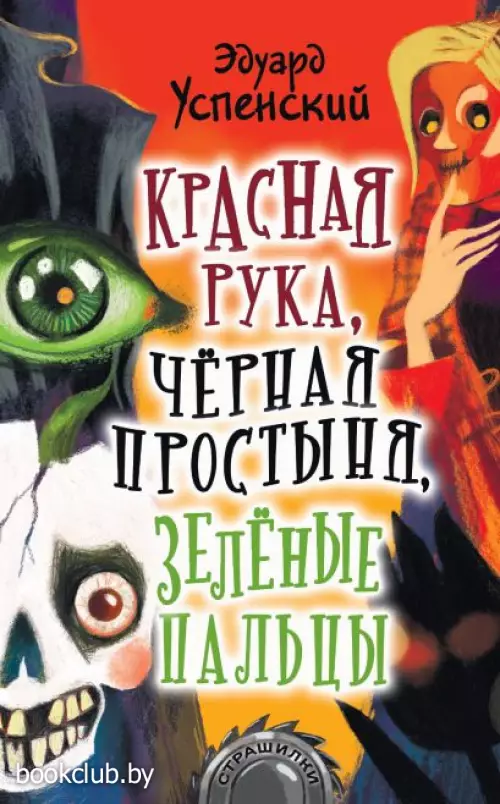 Красная рука, черная простыня, зеленые пальцы (2021) Красная рука, черная простыня, зеленые пальцы (2021)