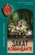  Закат команданте (тв)