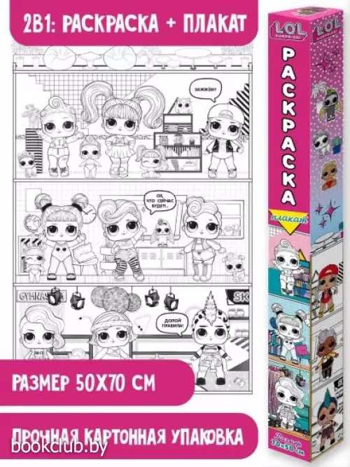 L.O.L. Surprise! Раскраска-плакат. Кукольный домик