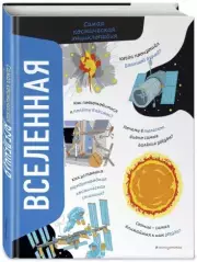 Вселенная. Самая космическая энциклопедия