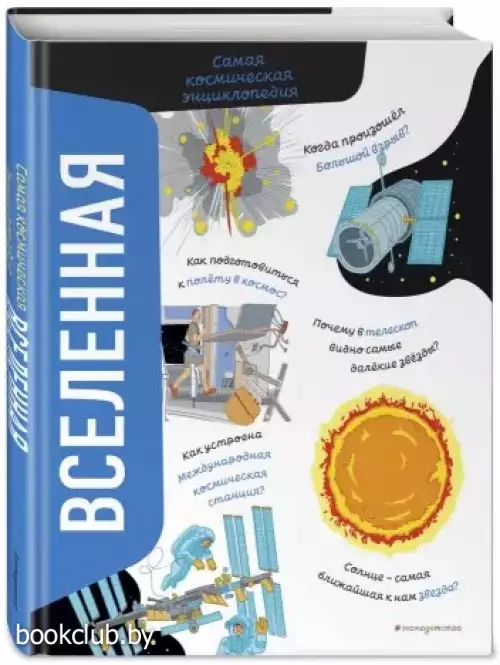 Вселенная. Самая космическая энциклопедия