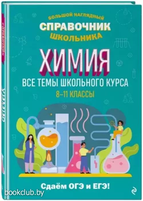 Химия. Все темы школьного курса 8-11 классы