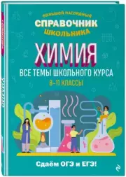 Химия. Все темы школьного курса 8-11 классы, Таисия Жуляева