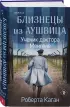 Близнецы из Аушвица. Ученик доктора Менгеле (#2)