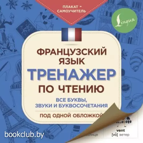 Французский язык. Тренажер по чтению. Плакат-самоучитель Французский язык. Тренажер по чтению. Плакат-самоучитель