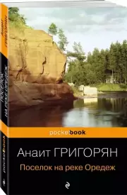 Поселок на реке Оредеж (Pocket book), Анаит Григорян