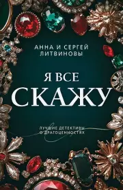 Я все скажу, Литвиновы Анна и Сергей
