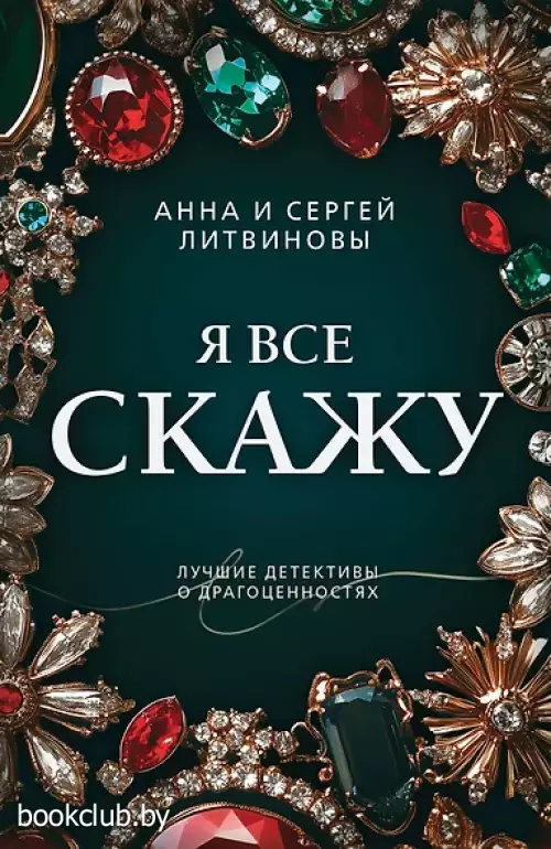 Я все скажу