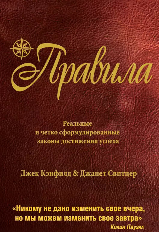 Правила.  Реальные и четко сформулированные законы достижения успеха Правила.  Реальные и четко сформулированные законы достижения успеха