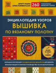 Энциклопедия узоров. Вышивка по вязаному полотну. 260 уникальных шведских узоров, Кристофферссон Бритт-Мари Энциклопедия узоров. Вышивка по вязаному полотну. 260 уникальных шведских узоров, Кристофферссон Бритт-Мари