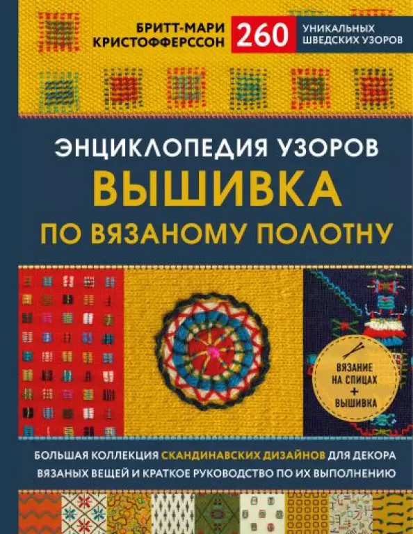 Энциклопедия узоров. Вышивка по вязаному полотну. 260 уникальных шведских узоров Энциклопедия узоров. Вышивка по вязаному полотну. 260 уникальных шведских узоров