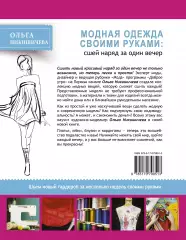 Модная одежда своими руками: сшей наряд за один вечер, Ольга Никишичева Модная одежда своими руками: сшей наряд за один вечер, Ольга Никишичева
