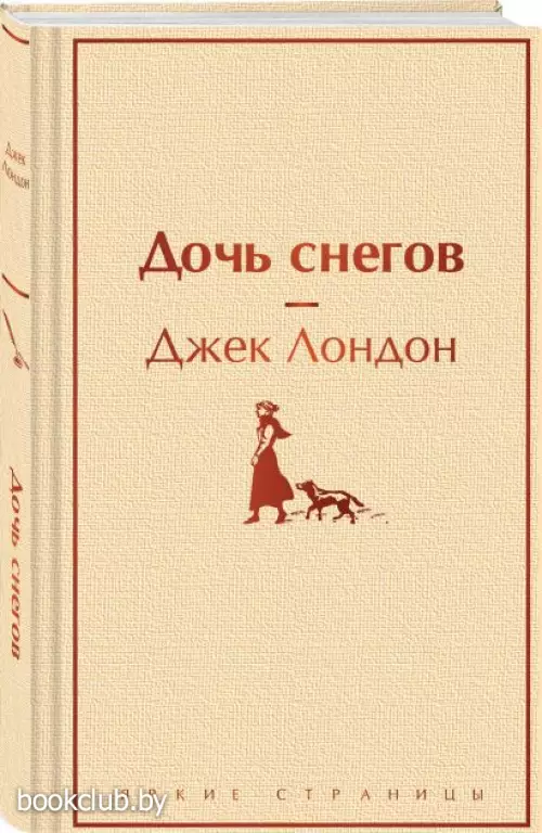 Дочь снегов (Яркие страницы)