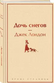 Дочь снегов (Яркие страницы)