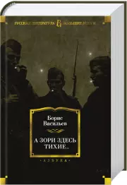 А зори здесь тихие... (Русская литература. Большие книги), Борис Васильев