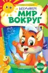 Изучаем мир вокруг (Некогда скучать)