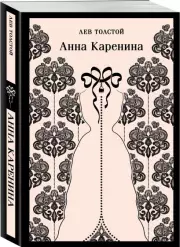 Анна Каренина (Магистраль. Главный тренд), Лев Толстой