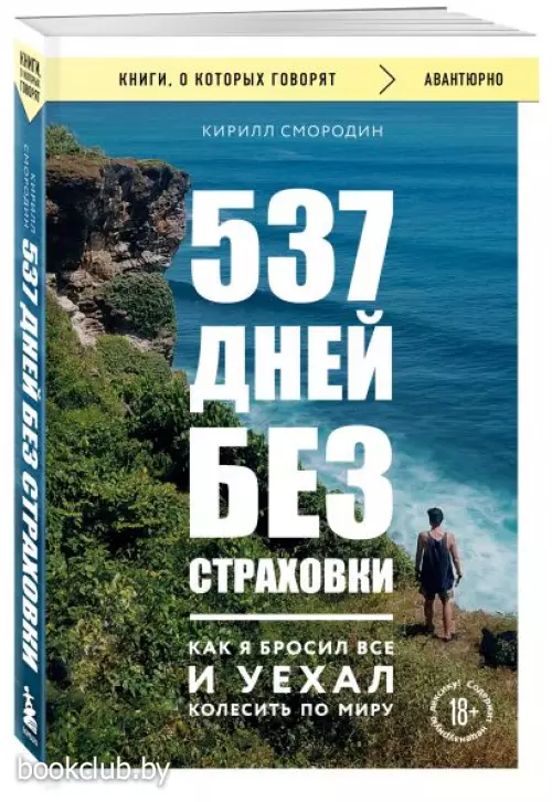 537 дней без страховки. Как я бросил все и уехал колесить по миру (покет)