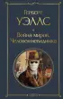 Война миров. Человек-невидимка (Всемирная литература. Новое оформление) Война миров. Человек-невидимка (Всемирная литература. Новое оформление)
