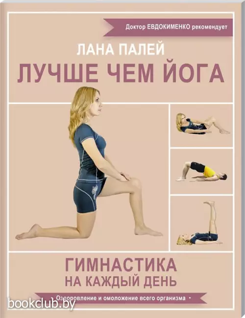 Лучше чем йога. Гимнастика на каждый день (48с.)