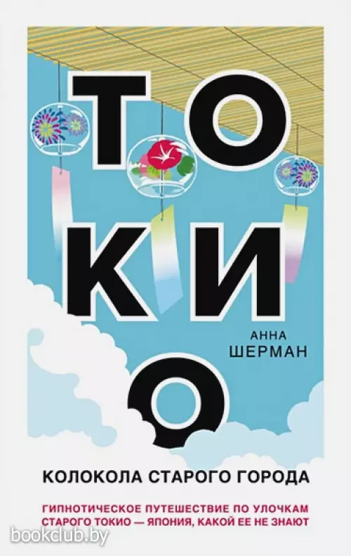 Токио. Колокола старого города