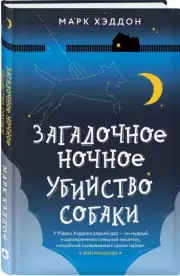 Загадочное ночное убийство собаки (Легендарные книги), Марк Хэддон