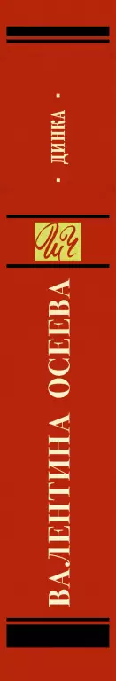 Динка (704с) Динка (704с)