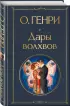  Дары волхвов (Всемирная литература. Новое оформление)