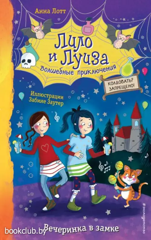 Вечеринка в замке (выпуск 3)