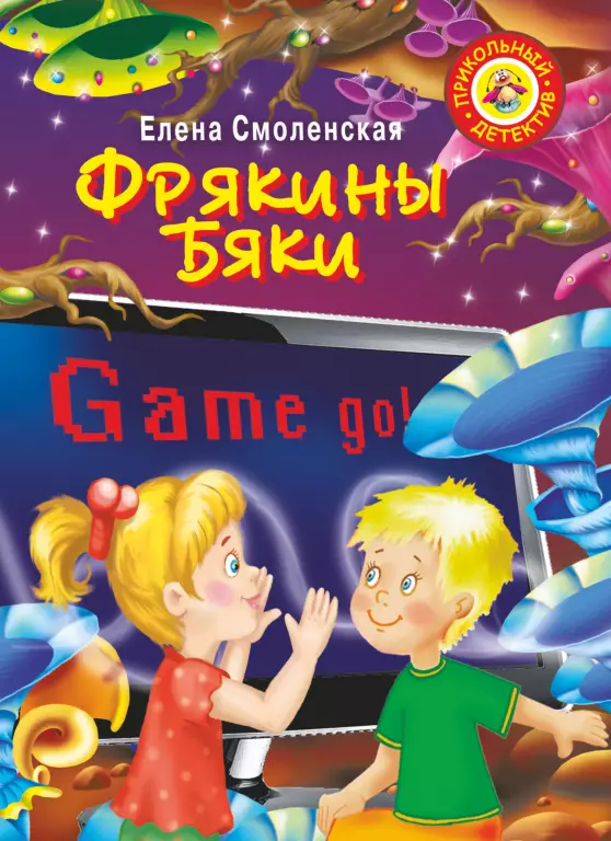 Фрякины бяки Фрякины бяки