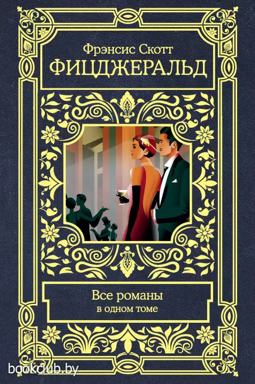 Все романы в одном томе