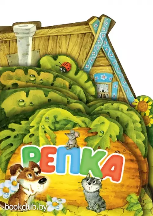 Репка (Веселые лесенки. Любимые сказки)