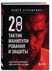 28 тактик манипулирования и защиты. Как не дать собеседнику взять контроль над вами, Павел Аглашевич