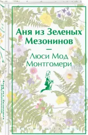 Аня из Зеленых Мезонинов (Яркие страницы)
