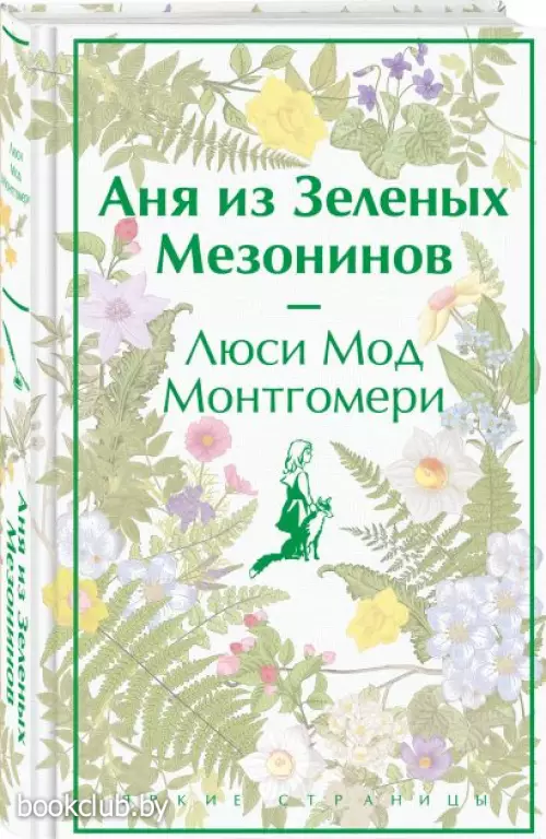 Аня из Зеленых Мезонинов (Яркие страницы)