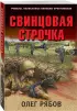  Свинцовая строчка (обложка, 352 с.)