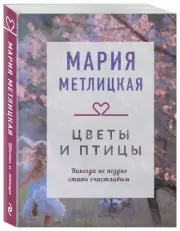 Цветы и птицы, Мария Метлицкая
